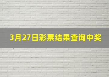 3月27日彩票结果查询中奖