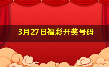 3月27日福彩开奖号码