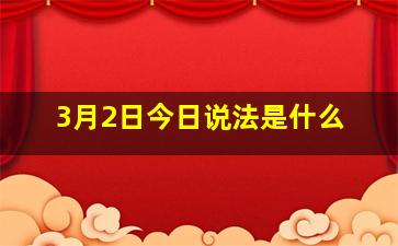 3月2日今日说法是什么