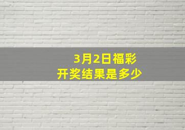 3月2日福彩开奖结果是多少