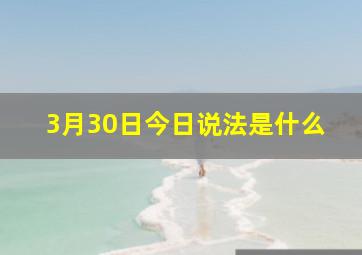 3月30日今日说法是什么