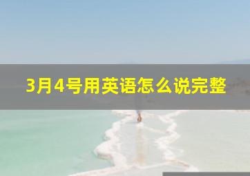 3月4号用英语怎么说完整