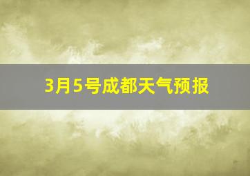 3月5号成都天气预报