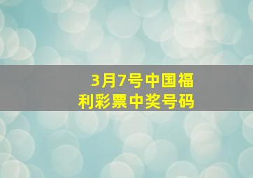 3月7号中国福利彩票中奖号码