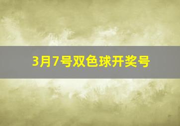 3月7号双色球开奖号