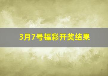 3月7号福彩开奖结果