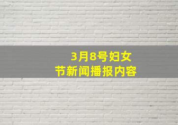 3月8号妇女节新闻播报内容