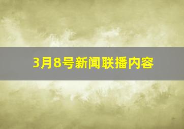 3月8号新闻联播内容