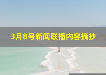 3月8号新闻联播内容摘抄