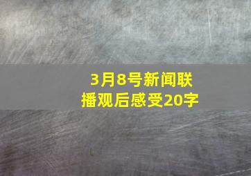 3月8号新闻联播观后感受20字