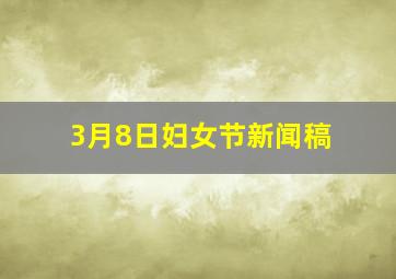 3月8日妇女节新闻稿