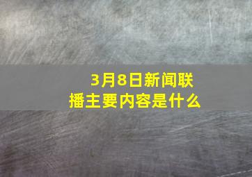 3月8日新闻联播主要内容是什么