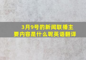 3月9号的新闻联播主要内容是什么呢英语翻译