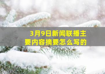 3月9日新闻联播主要内容摘要怎么写的