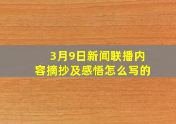 3月9日新闻联播内容摘抄及感悟怎么写的