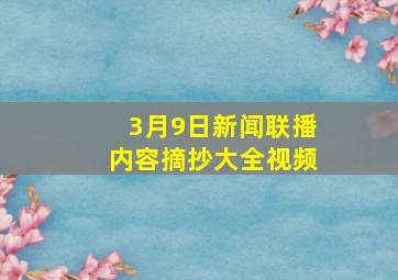 3月9日新闻联播内容摘抄大全视频