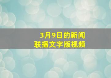 3月9日的新闻联播文字版视频