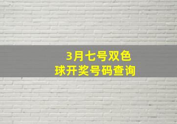 3月七号双色球开奖号码查询