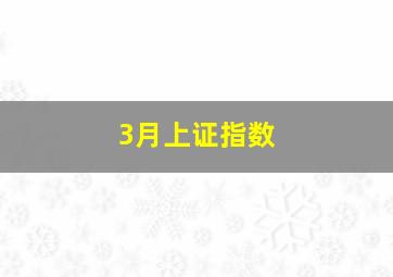 3月上证指数