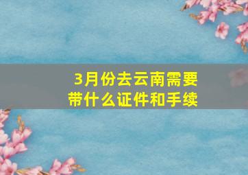 3月份去云南需要带什么证件和手续