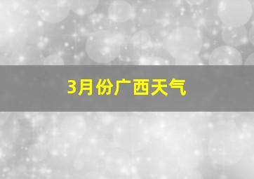 3月份广西天气