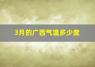 3月的广西气温多少度