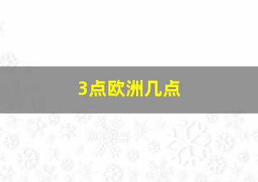 3点欧洲几点