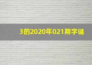 3的2020年021期字谜