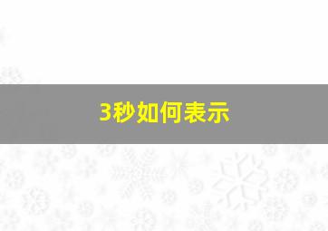 3秒如何表示