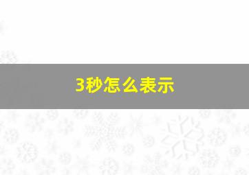 3秒怎么表示