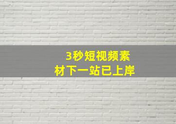 3秒短视频素材下一站已上岸