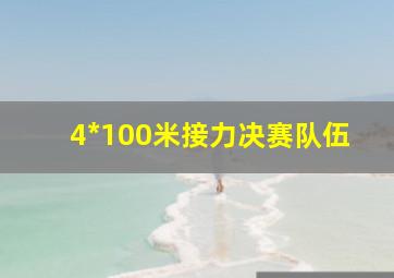 4*100米接力决赛队伍