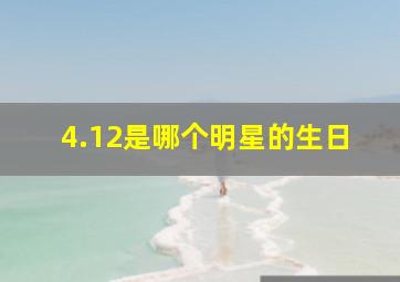 4.12是哪个明星的生日