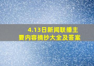 4.13日新闻联播主要内容摘抄大全及答案