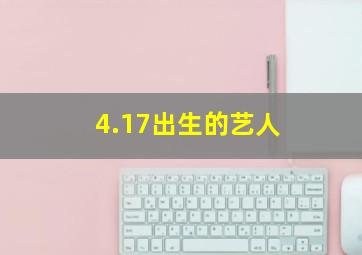 4.17出生的艺人