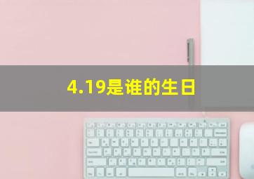 4.19是谁的生日