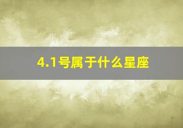 4.1号属于什么星座