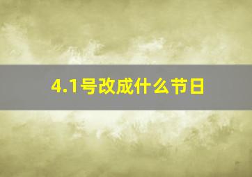 4.1号改成什么节日