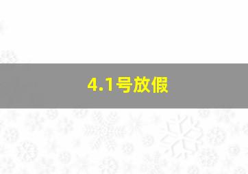 4.1号放假