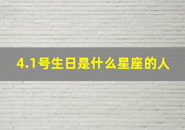 4.1号生日是什么星座的人