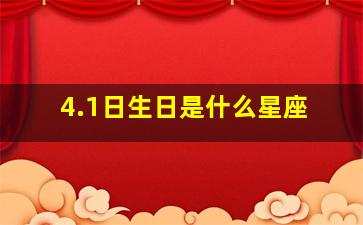 4.1日生日是什么星座