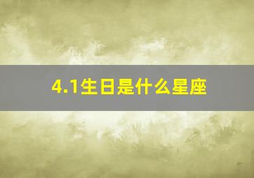 4.1生日是什么星座