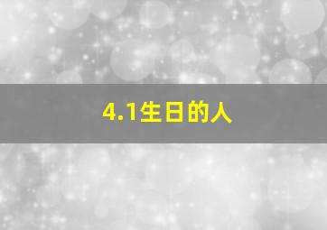 4.1生日的人