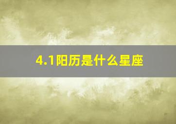 4.1阳历是什么星座