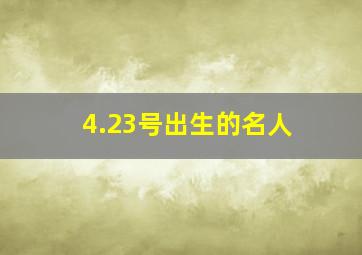 4.23号出生的名人