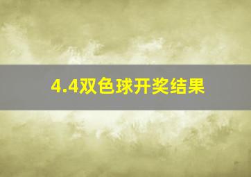 4.4双色球开奖结果