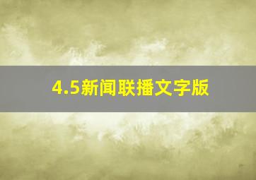 4.5新闻联播文字版