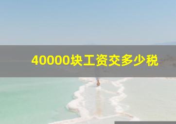 40000块工资交多少税