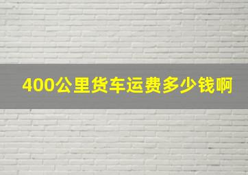 400公里货车运费多少钱啊