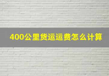 400公里货运运费怎么计算